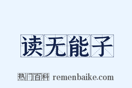 读无能子是什么意思的图片